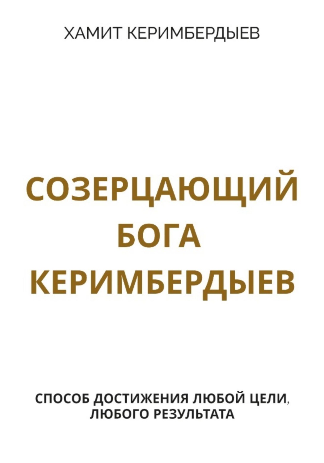 Обложка книги «Созерцающий Бога Керимбердыев»