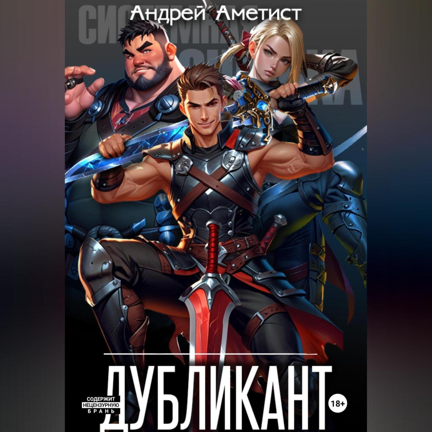 Обложка книги «Дубликант»