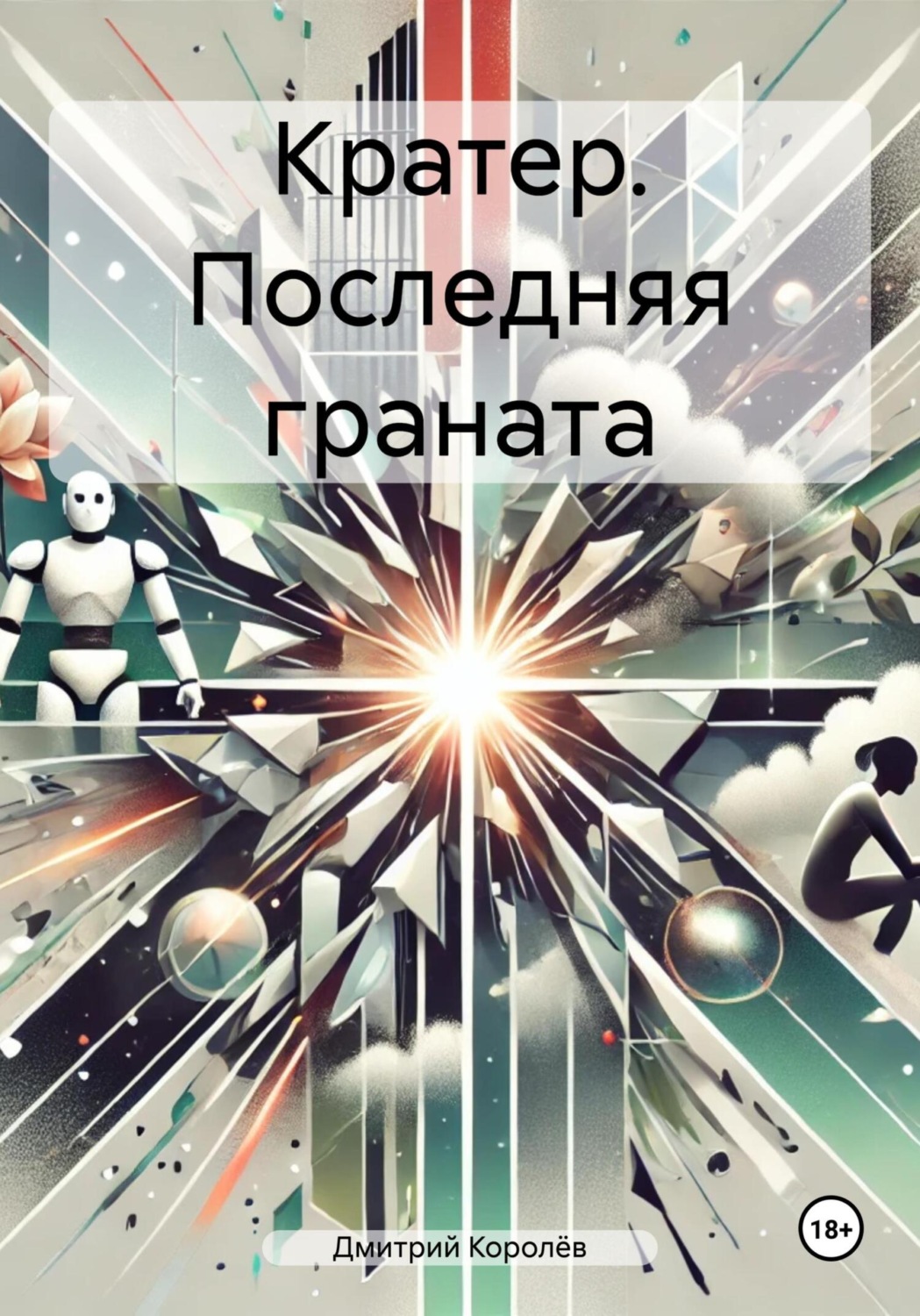 Обложка книги «Кратер. Последняя граната»
