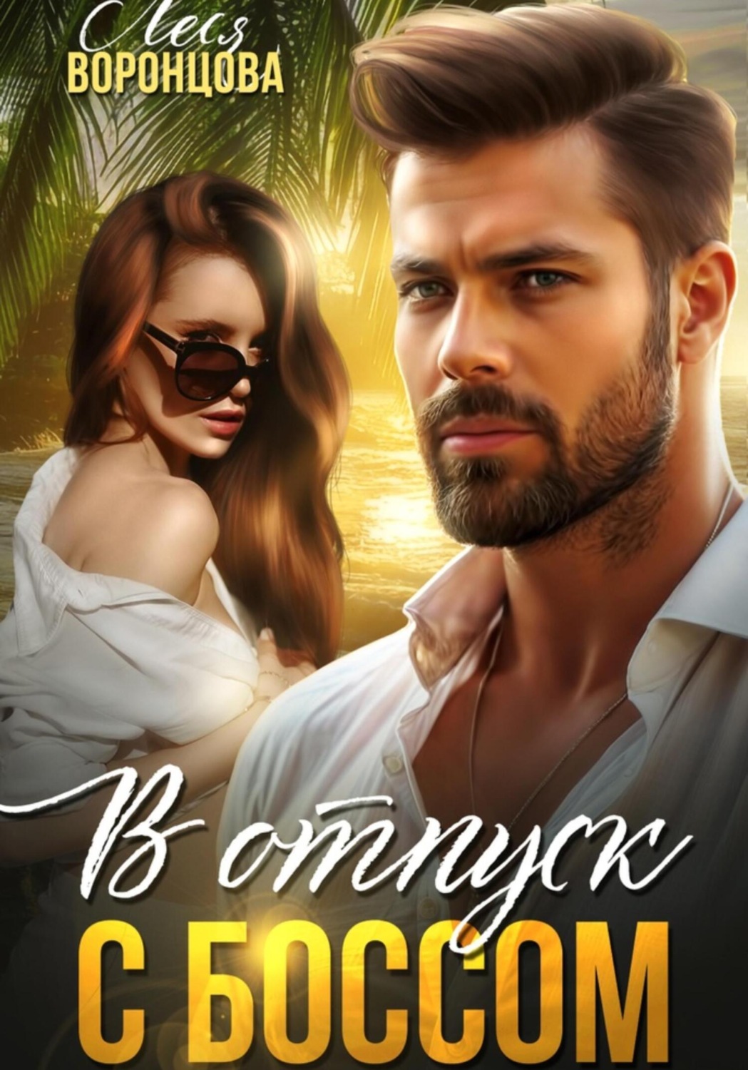 Обложка книги «В отпуск с боссом»