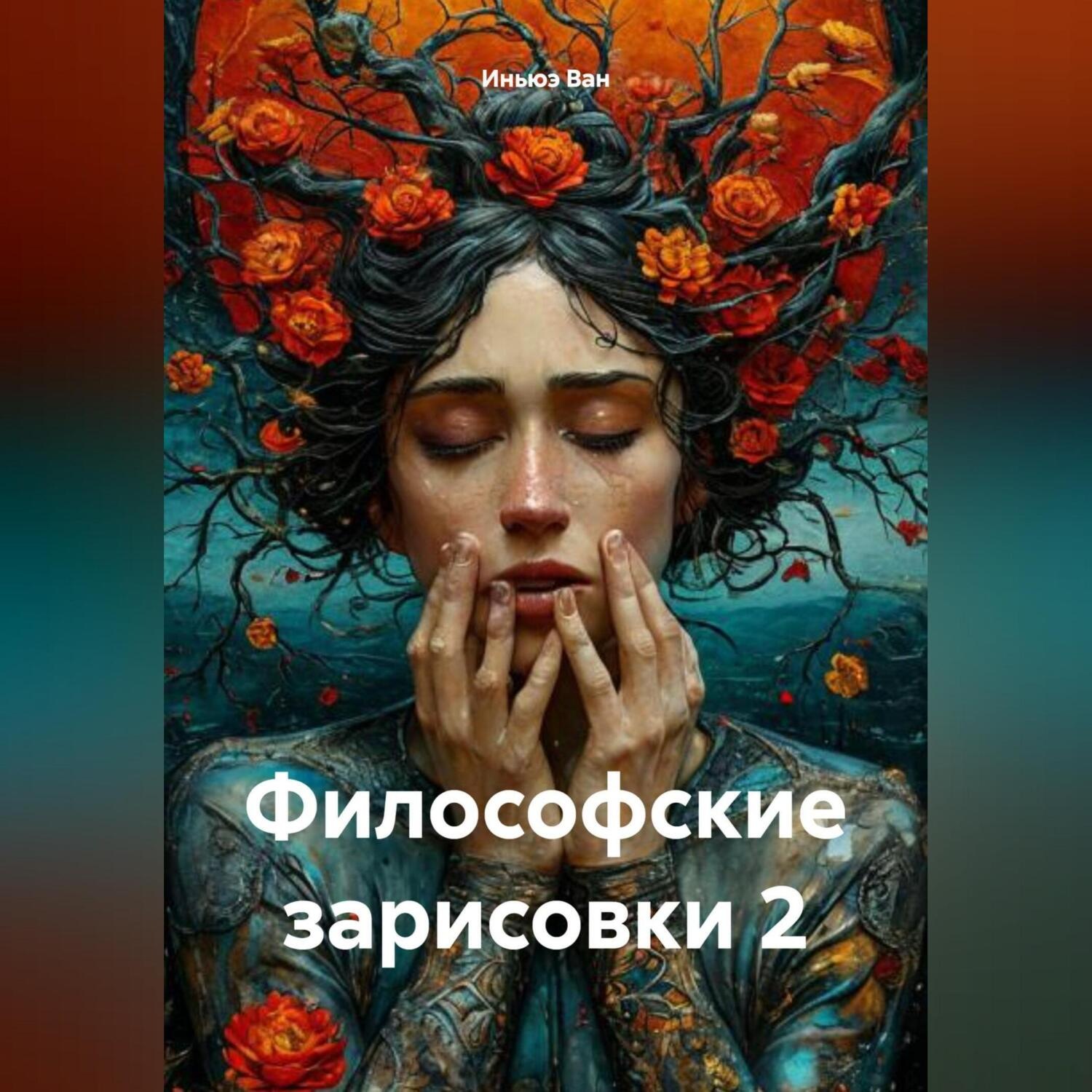 Обложка книги «Философские зарисовки 2»