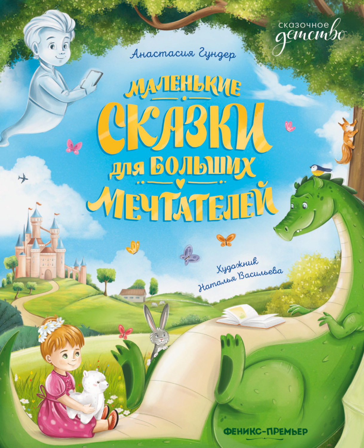 Обложка книги «Маленькие сказки для больших мечтателей»