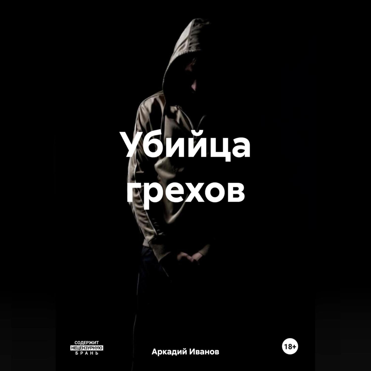 Обложка книги «Убийца грехов»