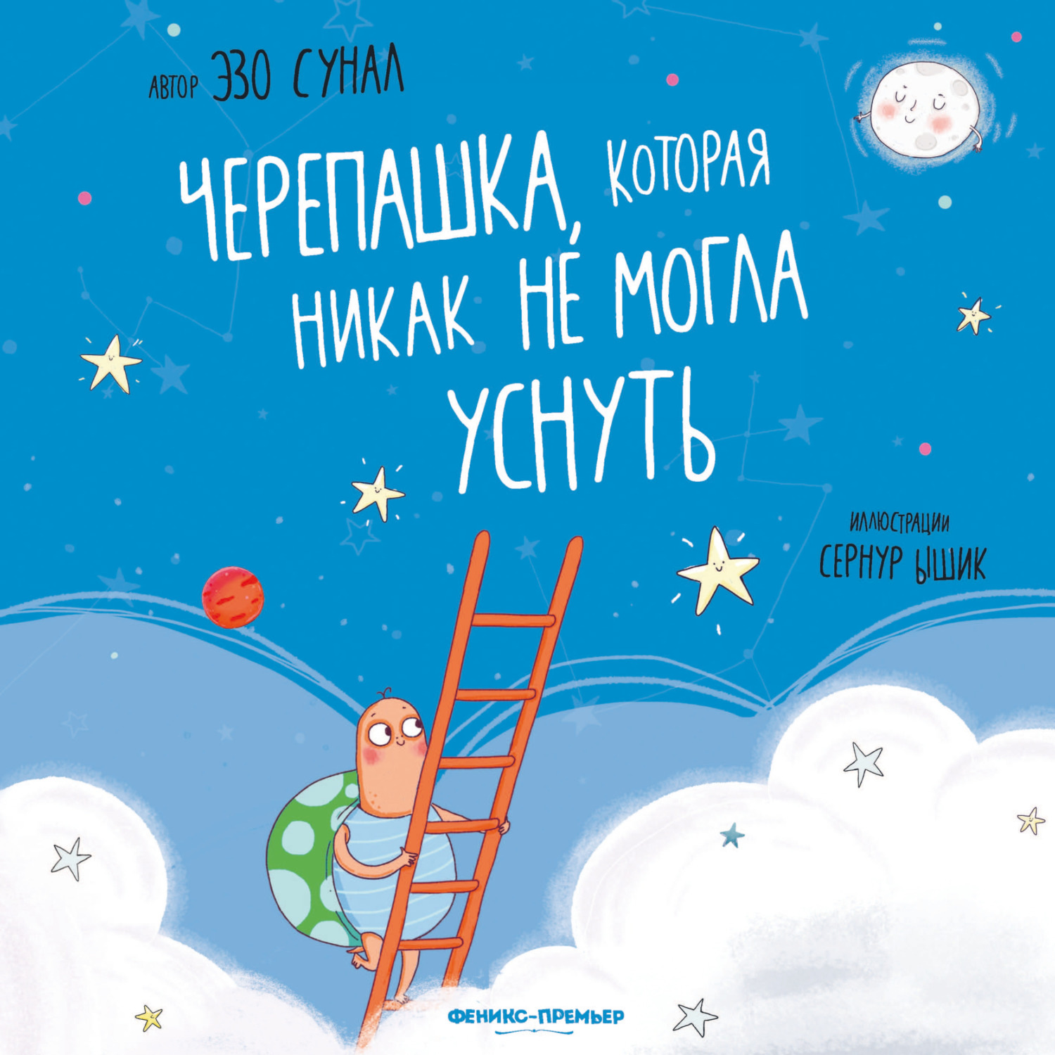 Обложка книги «Черепашка, которая никак не могла уснуть»