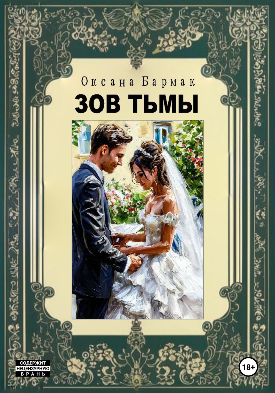 Обложка книги «Зов Тьмы»