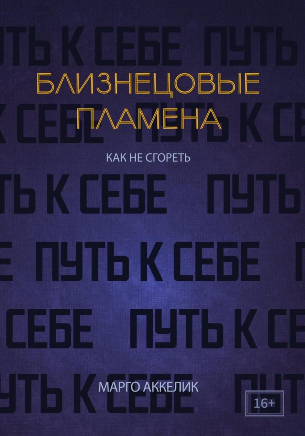Обложка книги «Близнецовые пламена. Как не сгореть. Путь к себе»