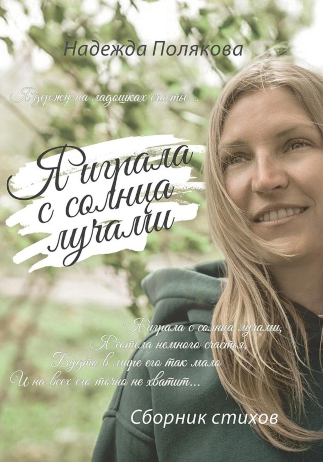 Обложка книги «Я играла с солнца лучами»