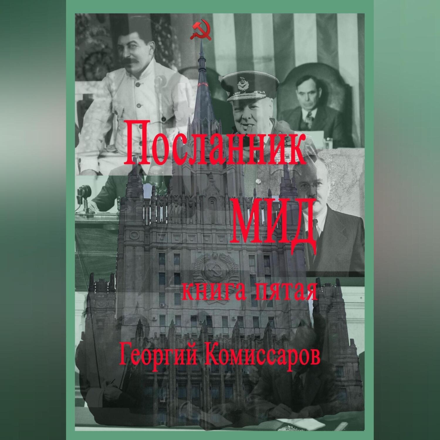 Обложка книги «Посланник МИД. Книга пятая»