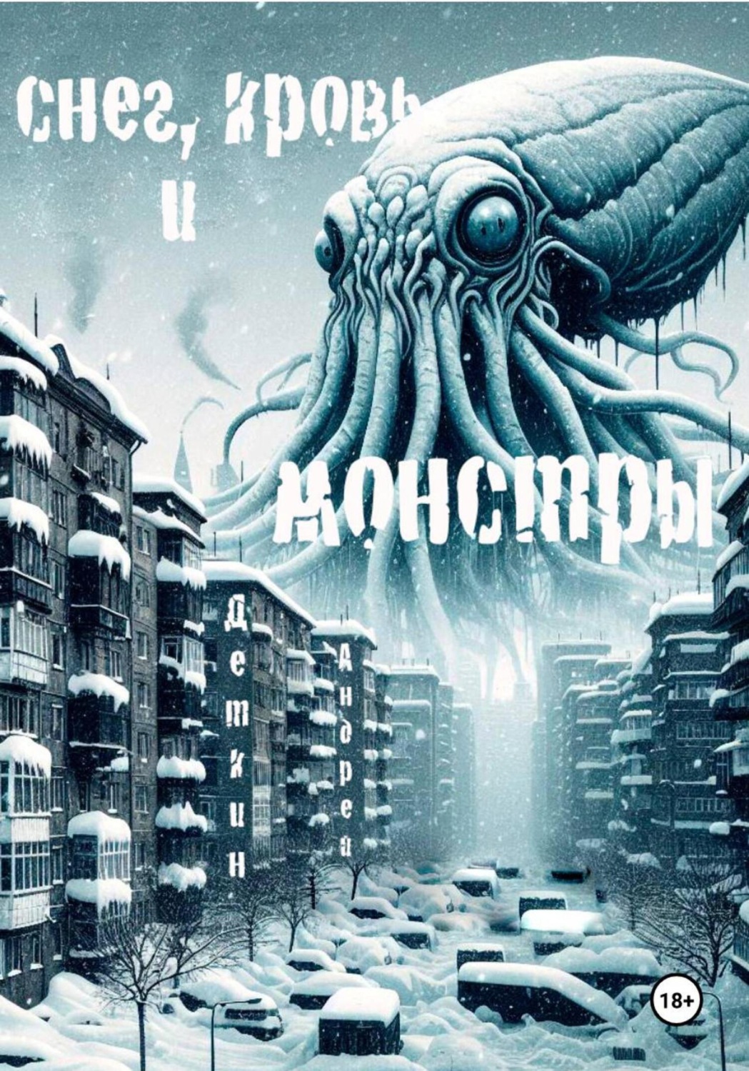 Обложка книги «Снег, кровь и монстры»