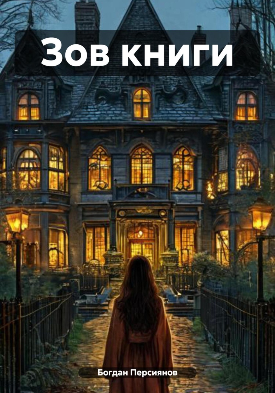 Обложка книги «Зов книги»