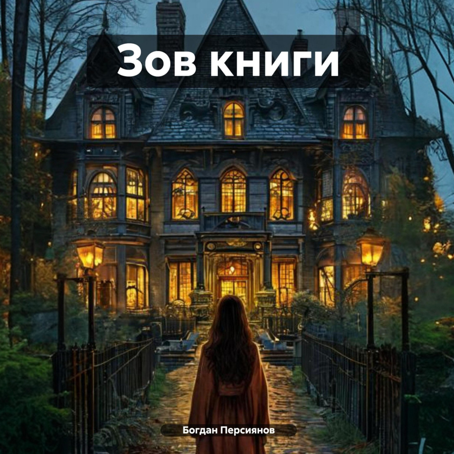 Обложка книги «Зов книги»