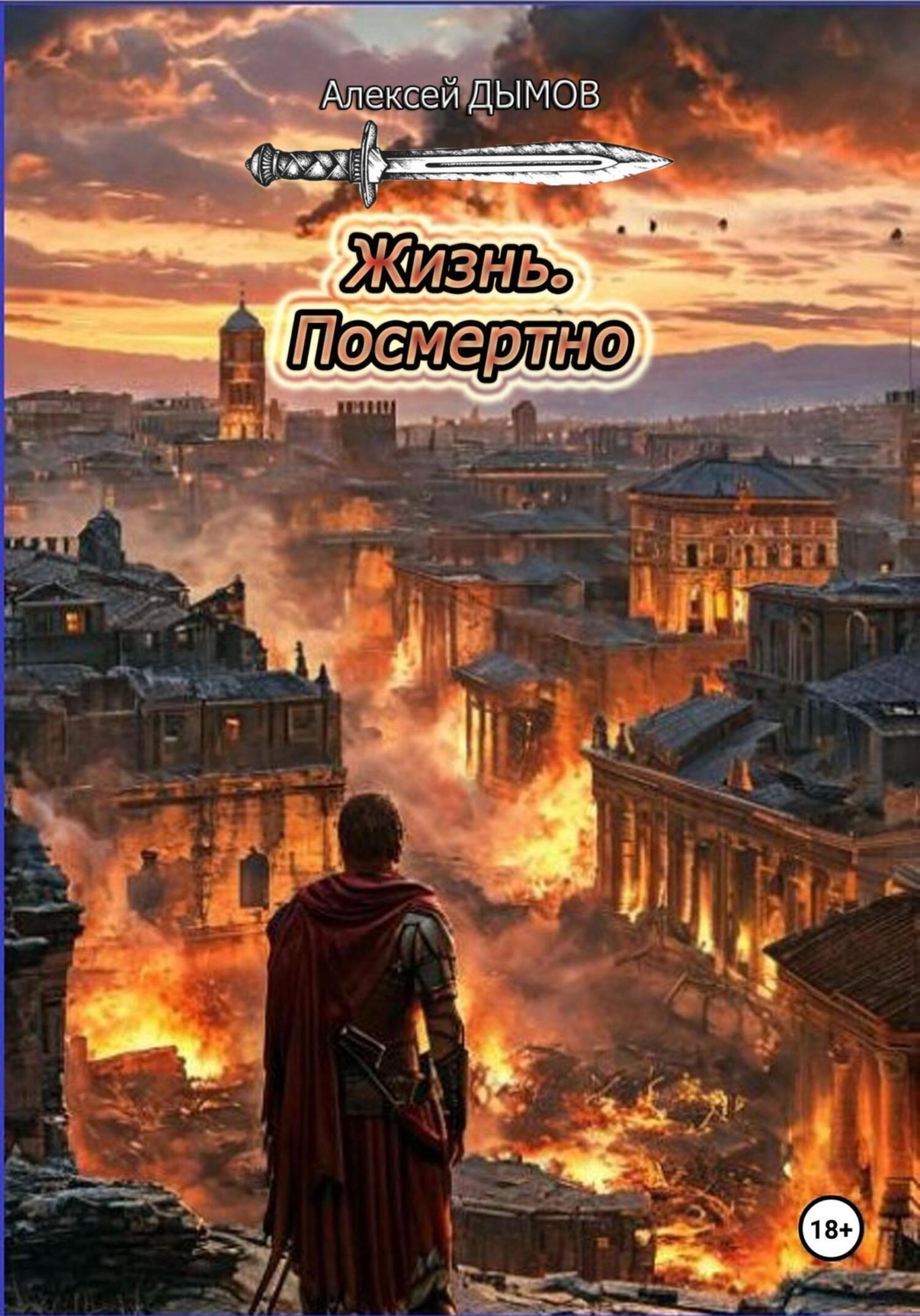 Обложка книги «Жизнь. Посмертно»