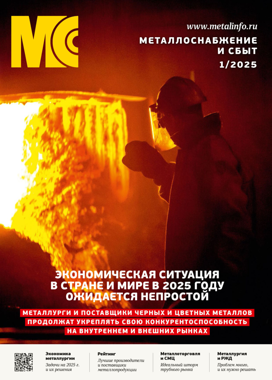 Обложка книги «Металлоснабжение и сбыт №01/2025»