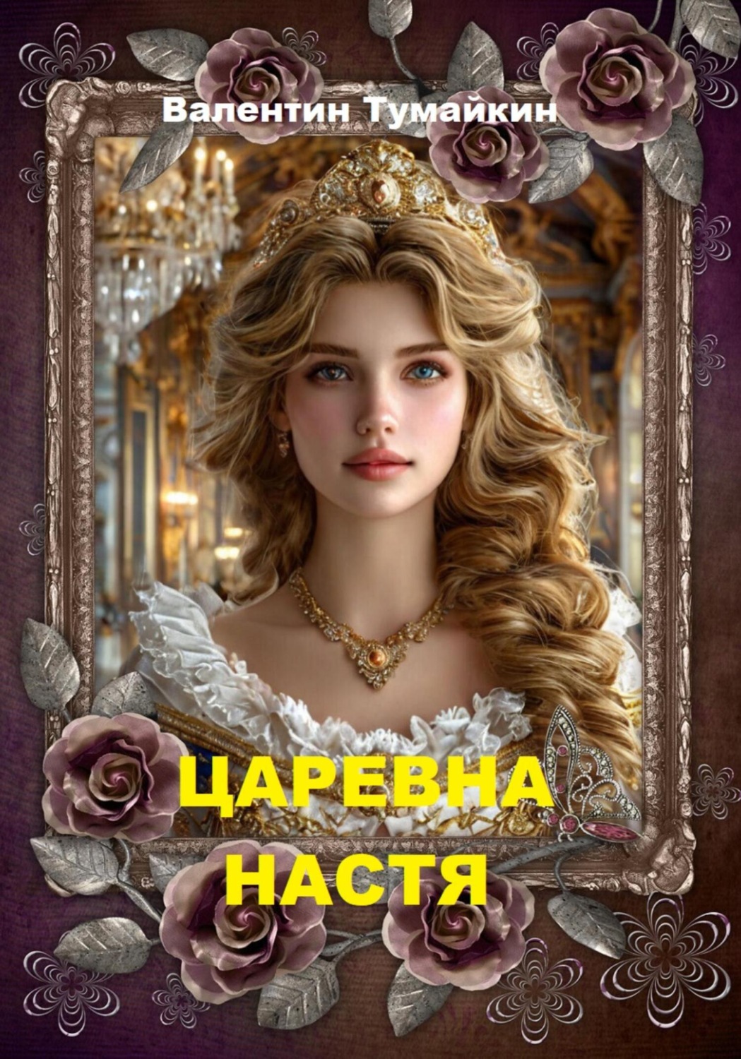 Обложка книги «Царевна Настя»