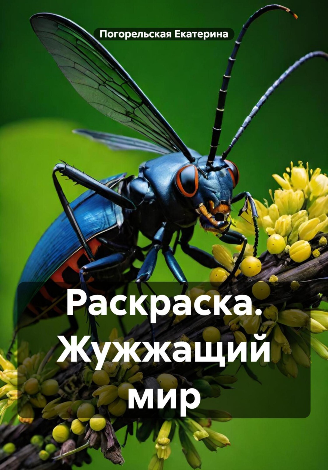 Обложка книги «Раскраска. Жужжащий мир»