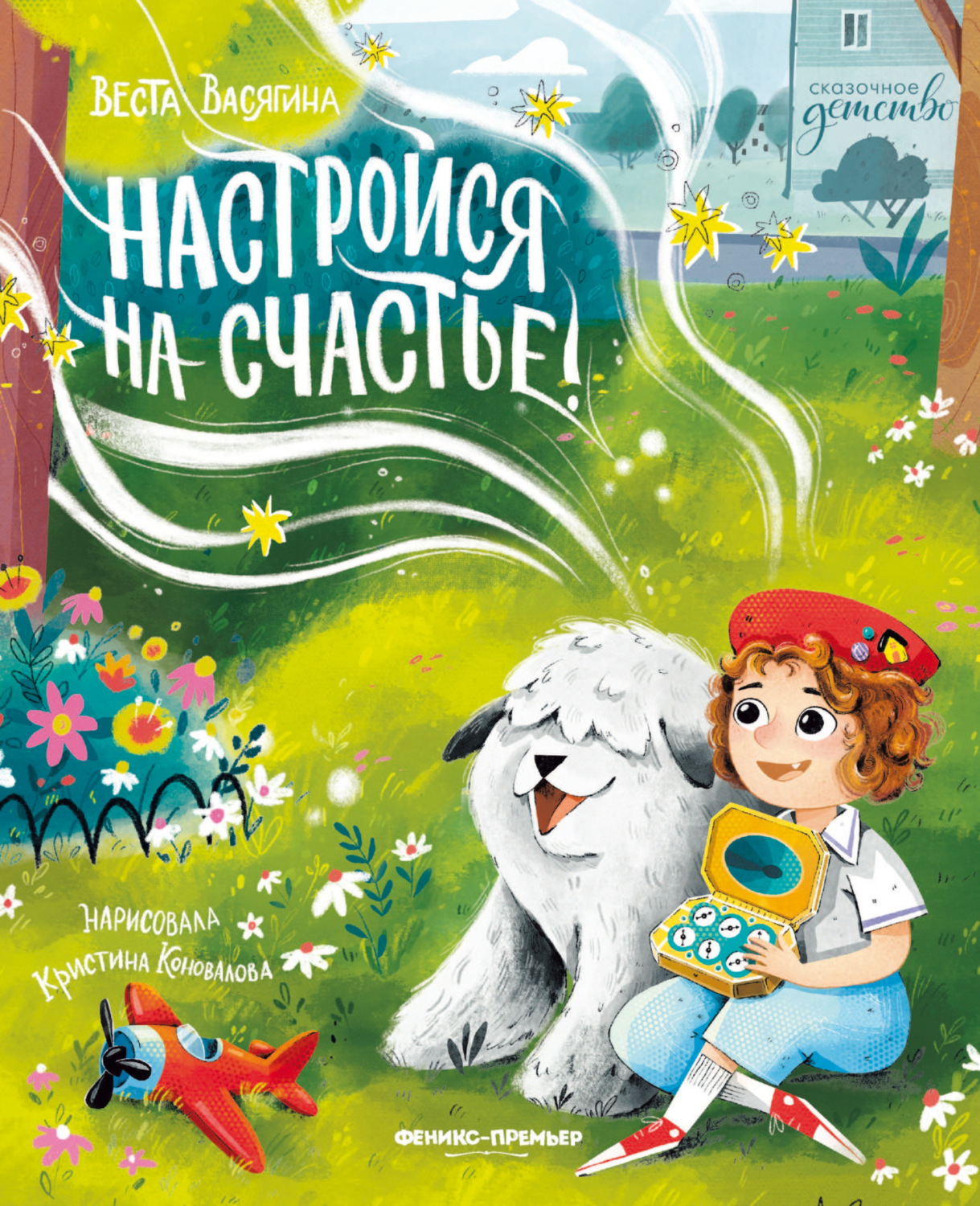Обложка книги «Настройся на счастье!»