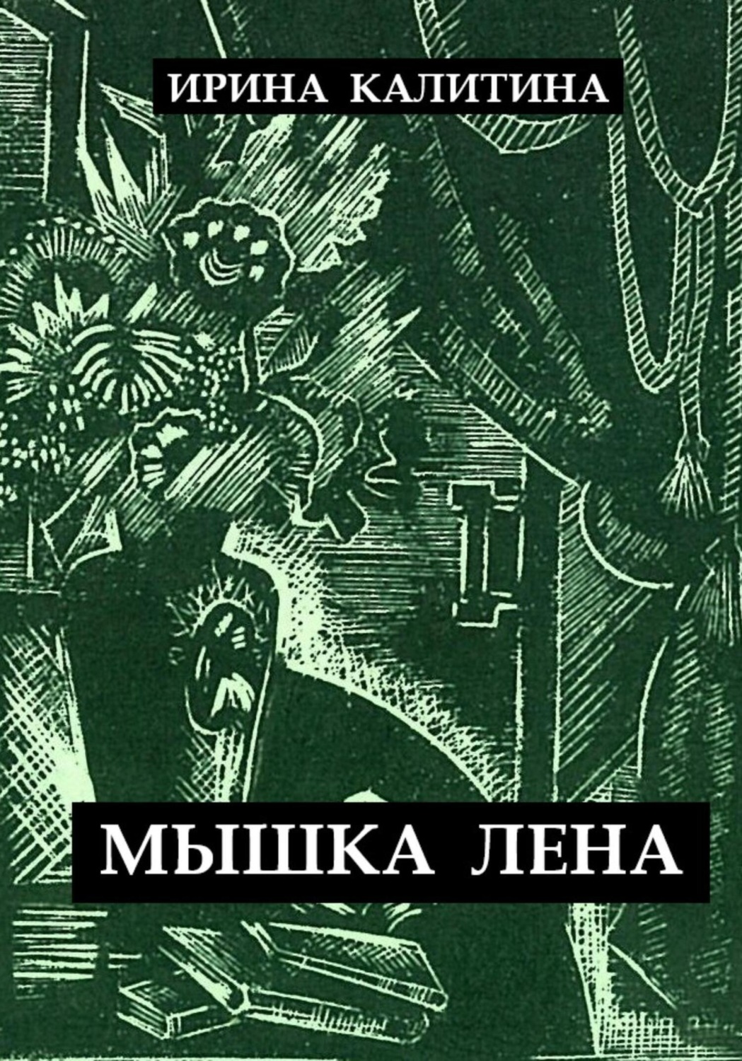 Обложка книги «Мышка Лена»