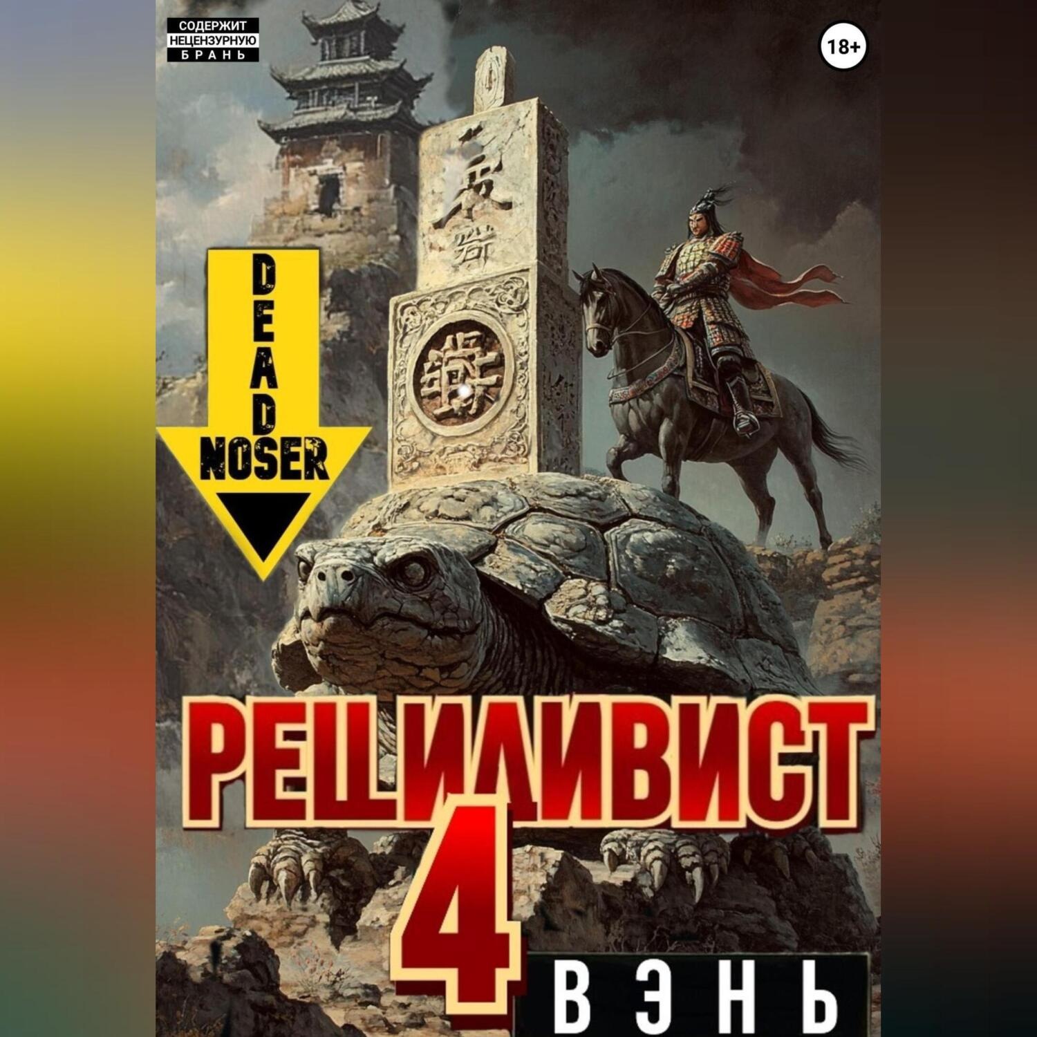 Обложка книги «Рецидивист 4. Вэнь»