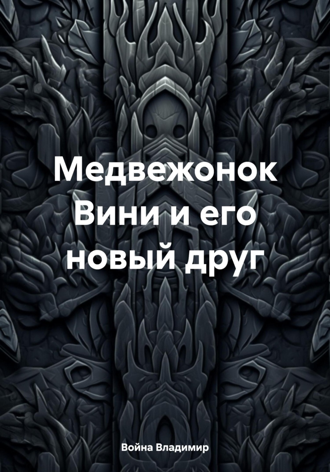 Обложка книги «Медвежонок Вини и его новый друг»