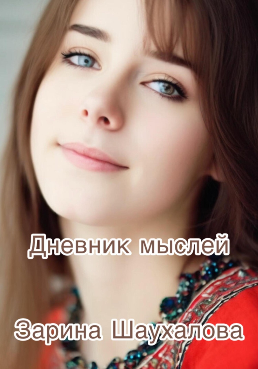 Обложка книги «Дневник мыслей»