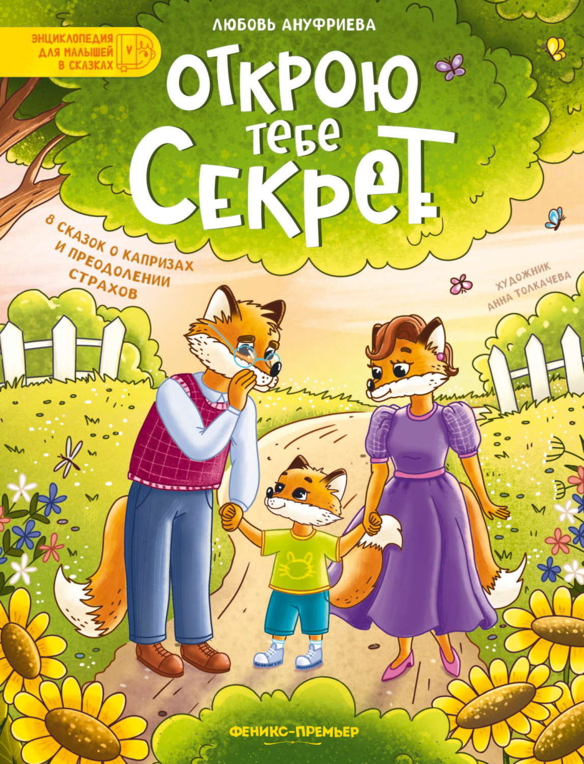 Обложка книги «Открою тебе секрет. 8 сказок о капризах и преодолении страхов»