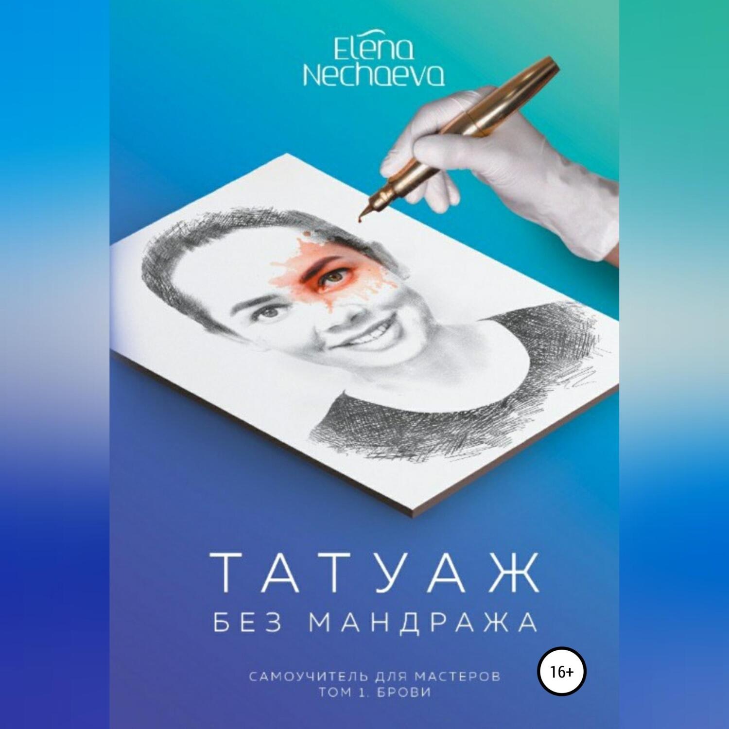 Обложка книги «Татуаж без мандража»