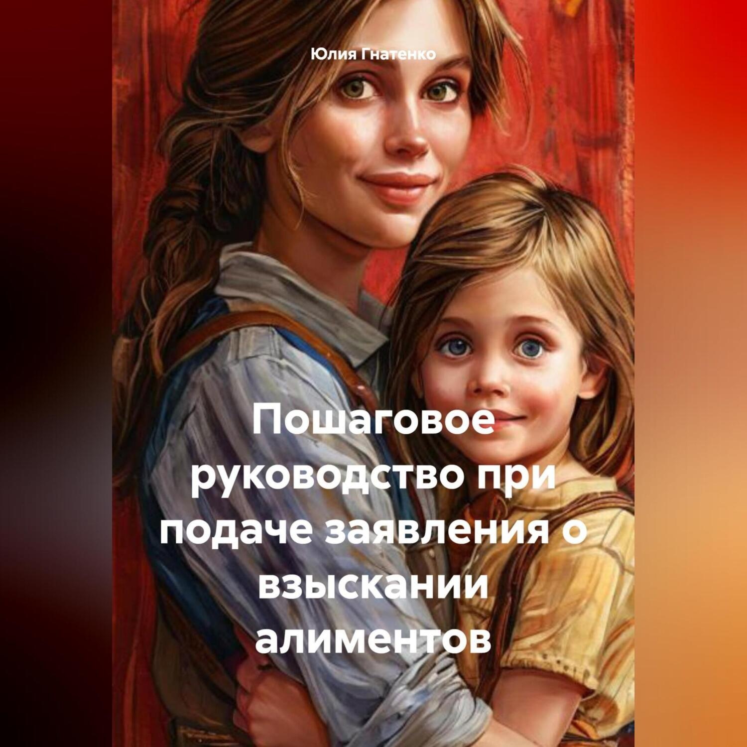 Обложка книги «Пошаговое руководство при подаче заявления о взыскании алиментов»
