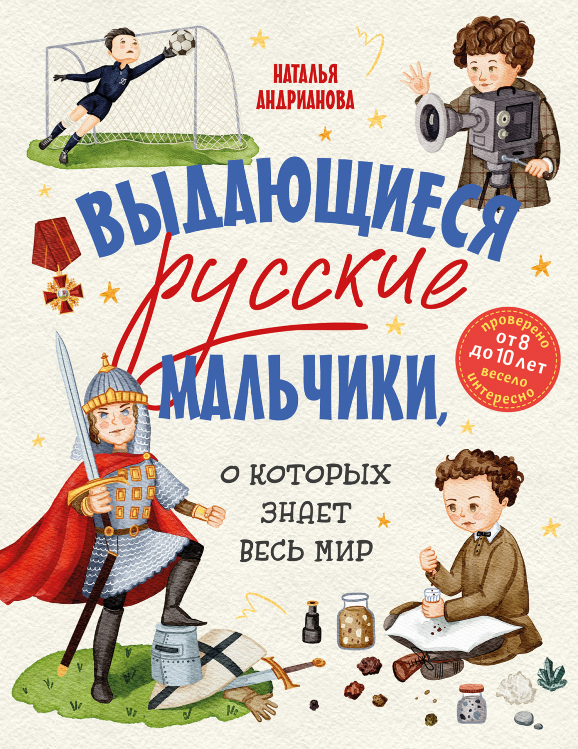 Обложка книги «Выдающиеся русские мальчики, о которых знает весь мир»