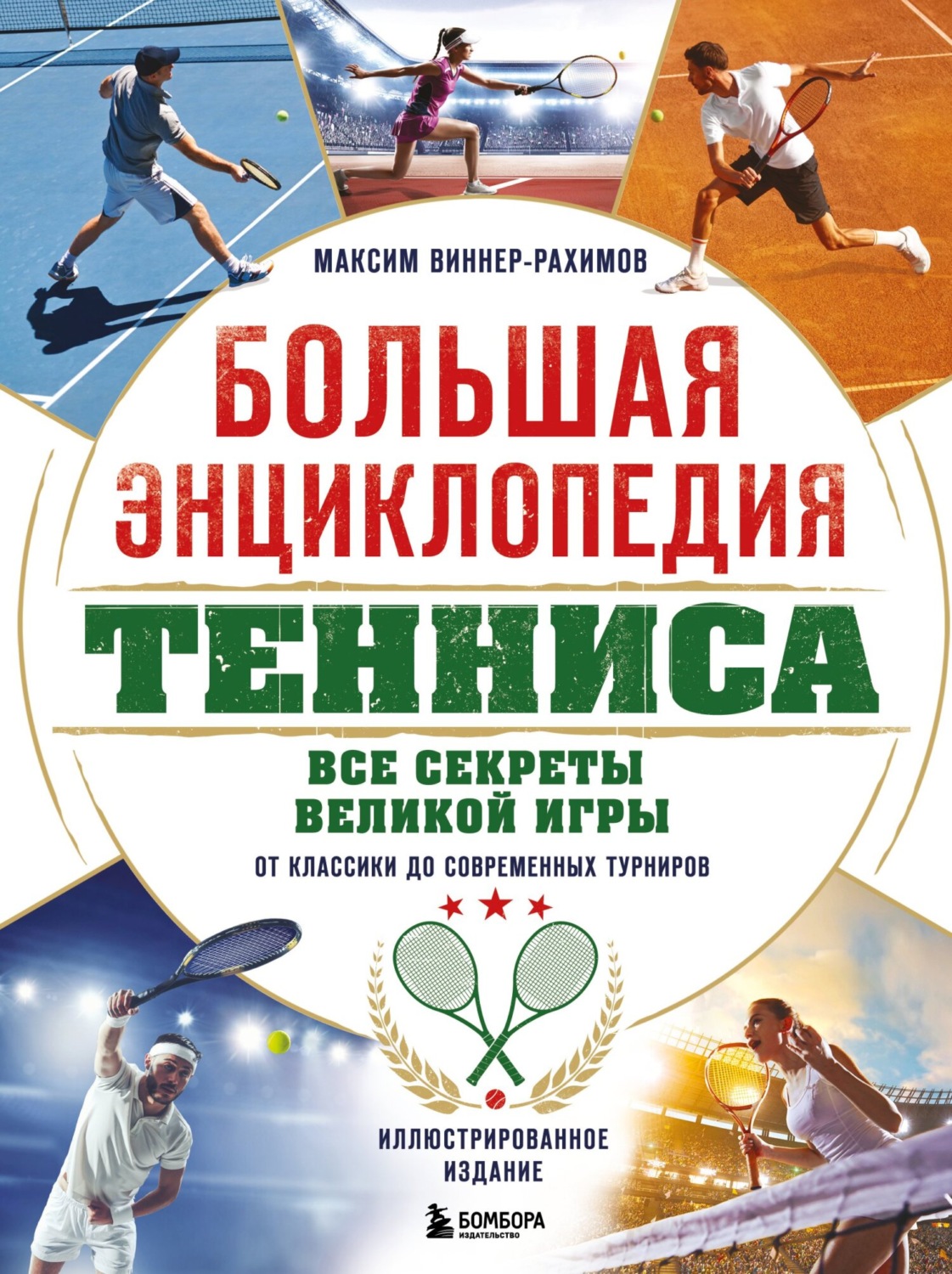 Обложка книги «Большая энциклопедия тенниса. Все секреты великой игры: от классики до современных турниров»