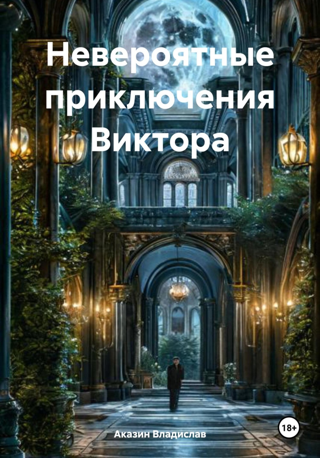 Обложка книги «Невероятные приключения Виктора»
