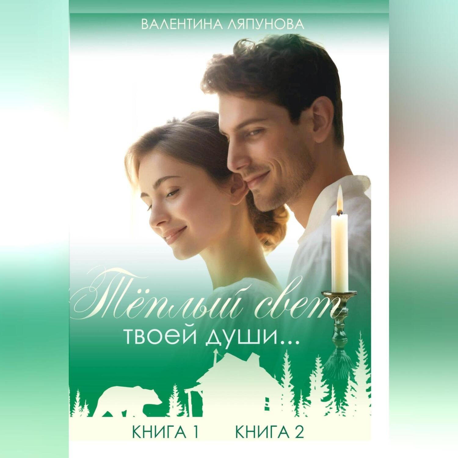 Обложка книги «Теплый свет твоей души…»