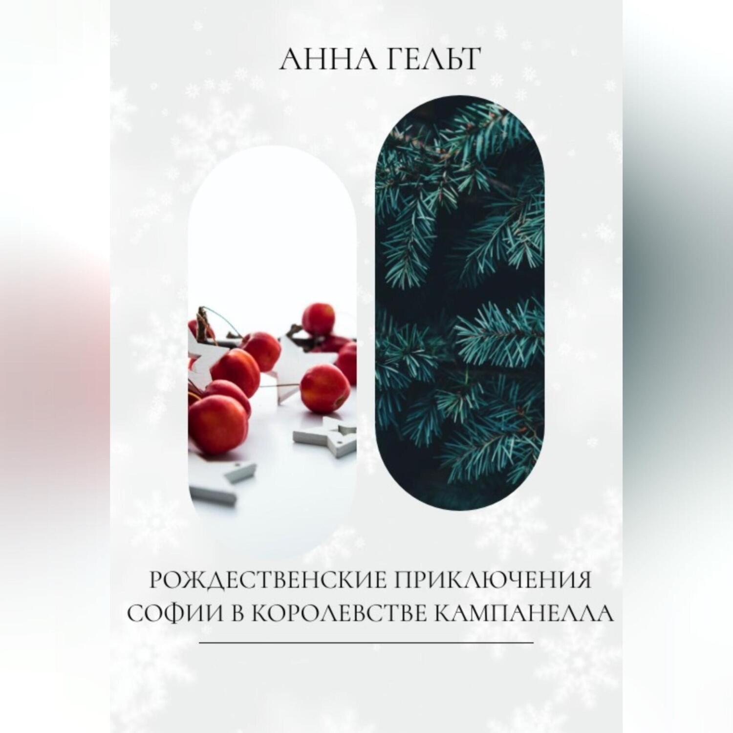 Обложка книги «Рождественские приключения Софии в королевстве Кампанелла»