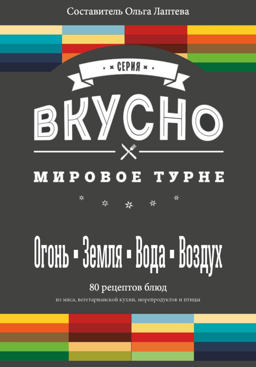 Обложка книги «ВКУСНО. Мировое турне»