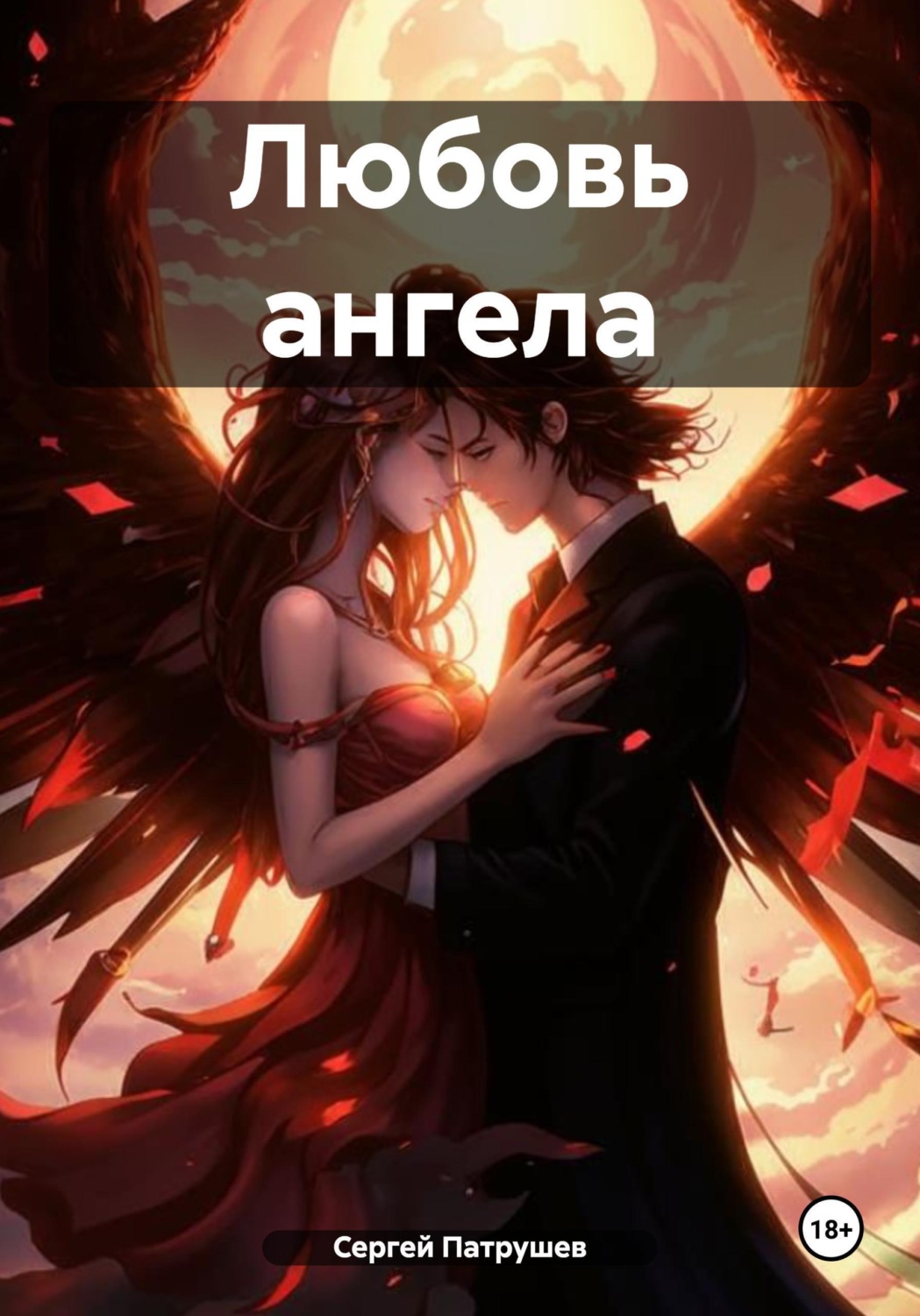 Обложка книги «Любовь ангела»