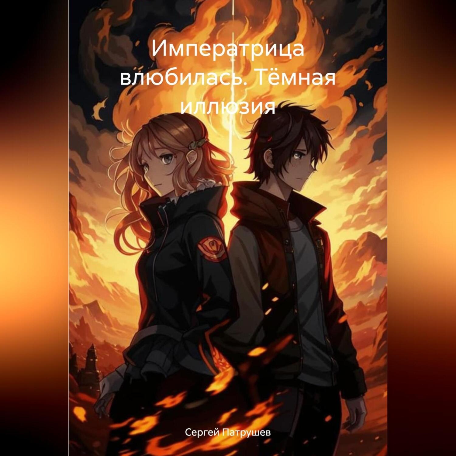 Обложка книги «Императрица влюбилась. Тёмная иллюзия»