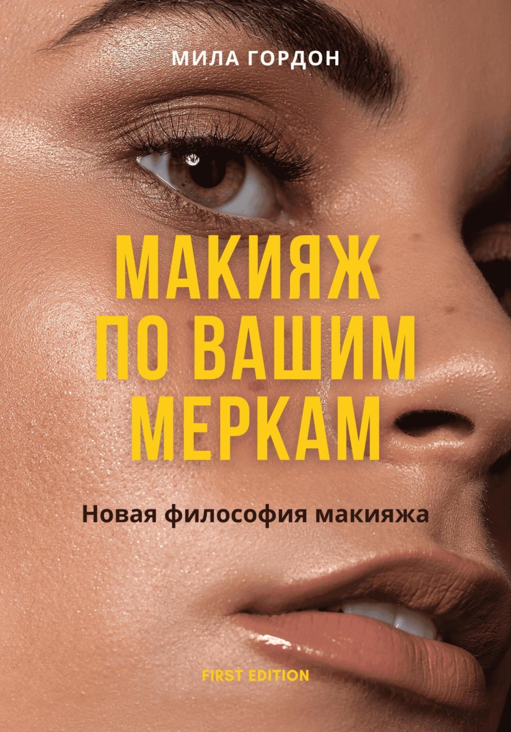 Обложка книги «Макияж по вашим меркам, или новая мейкап-философия»
