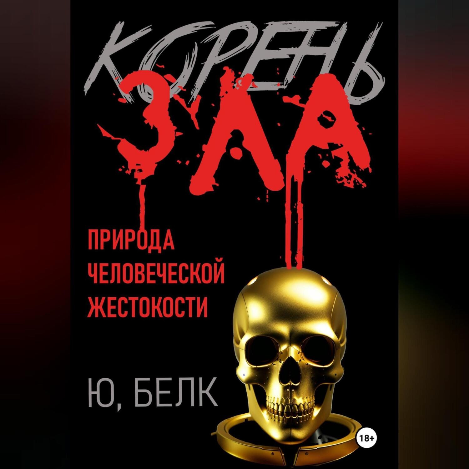 Обложка книги «Корень зла»