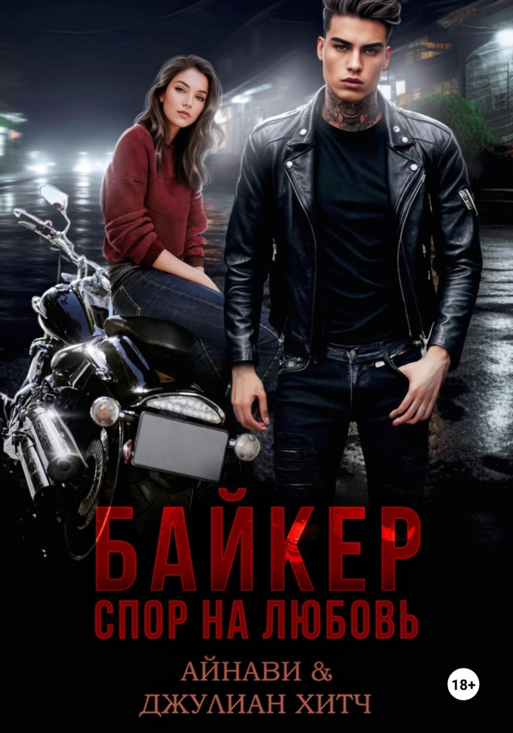 Обложка книги «Байкер. Спор на любовь»