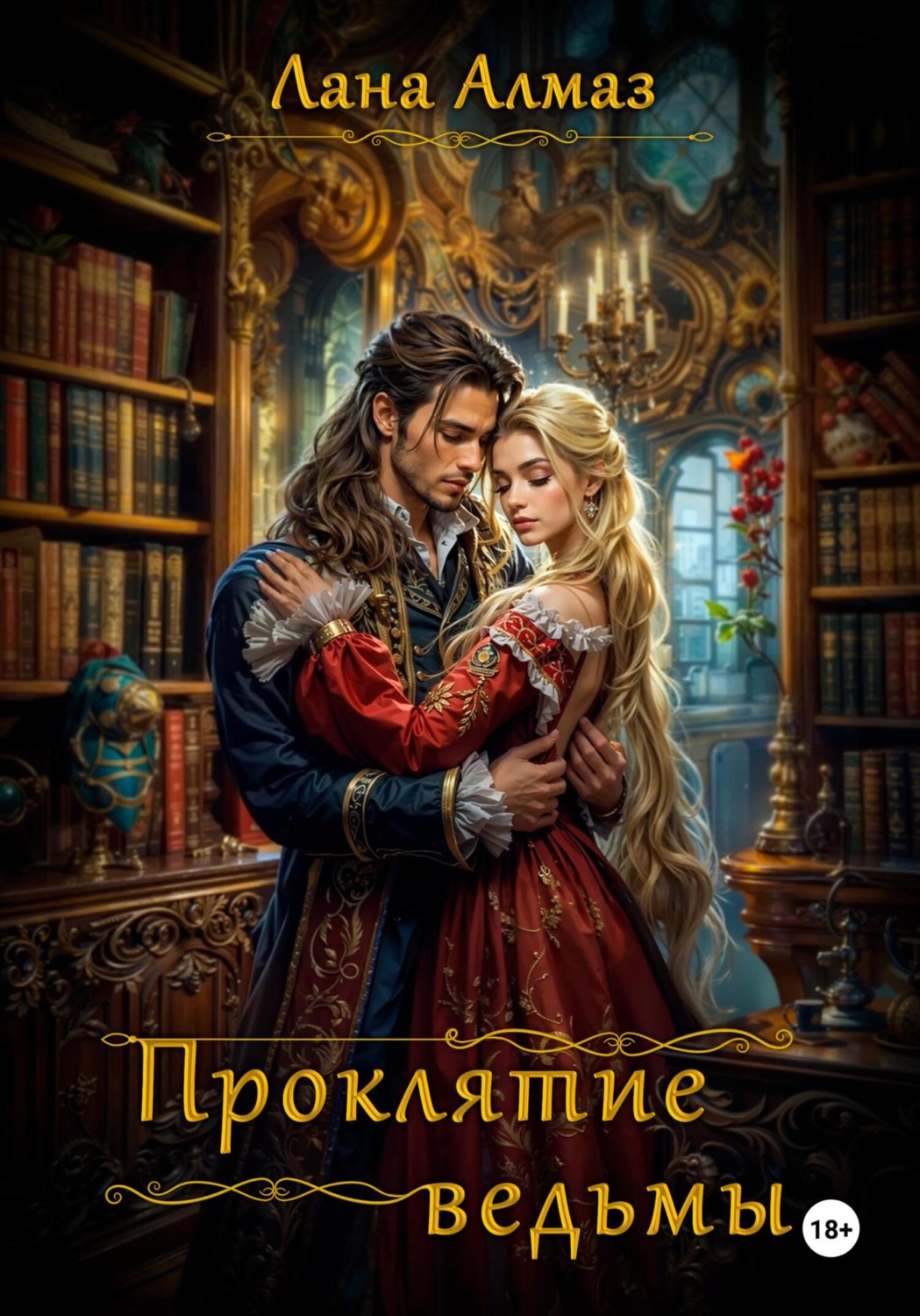 Обложка книги «Проклятие ведьмы»