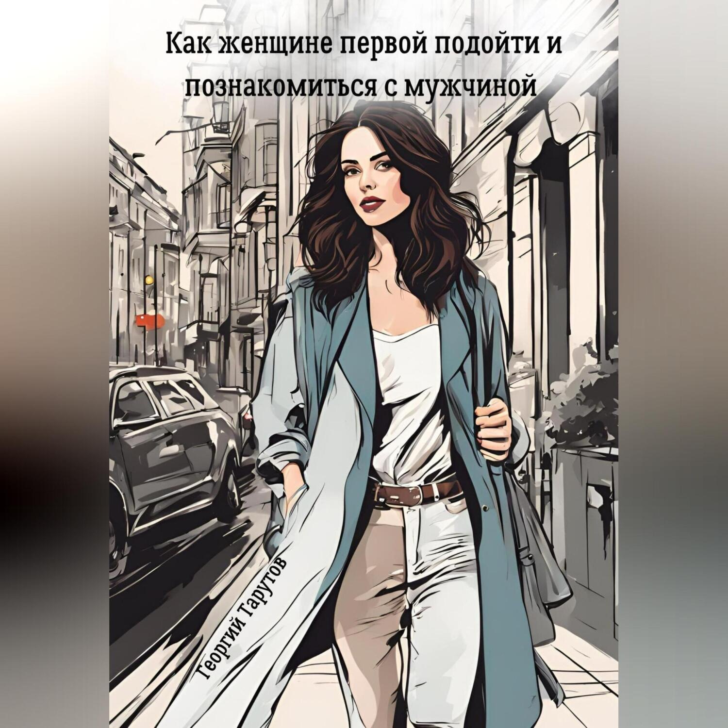 Обложка книги «Как женщине первой подойти и познакомиться с мужчиной»