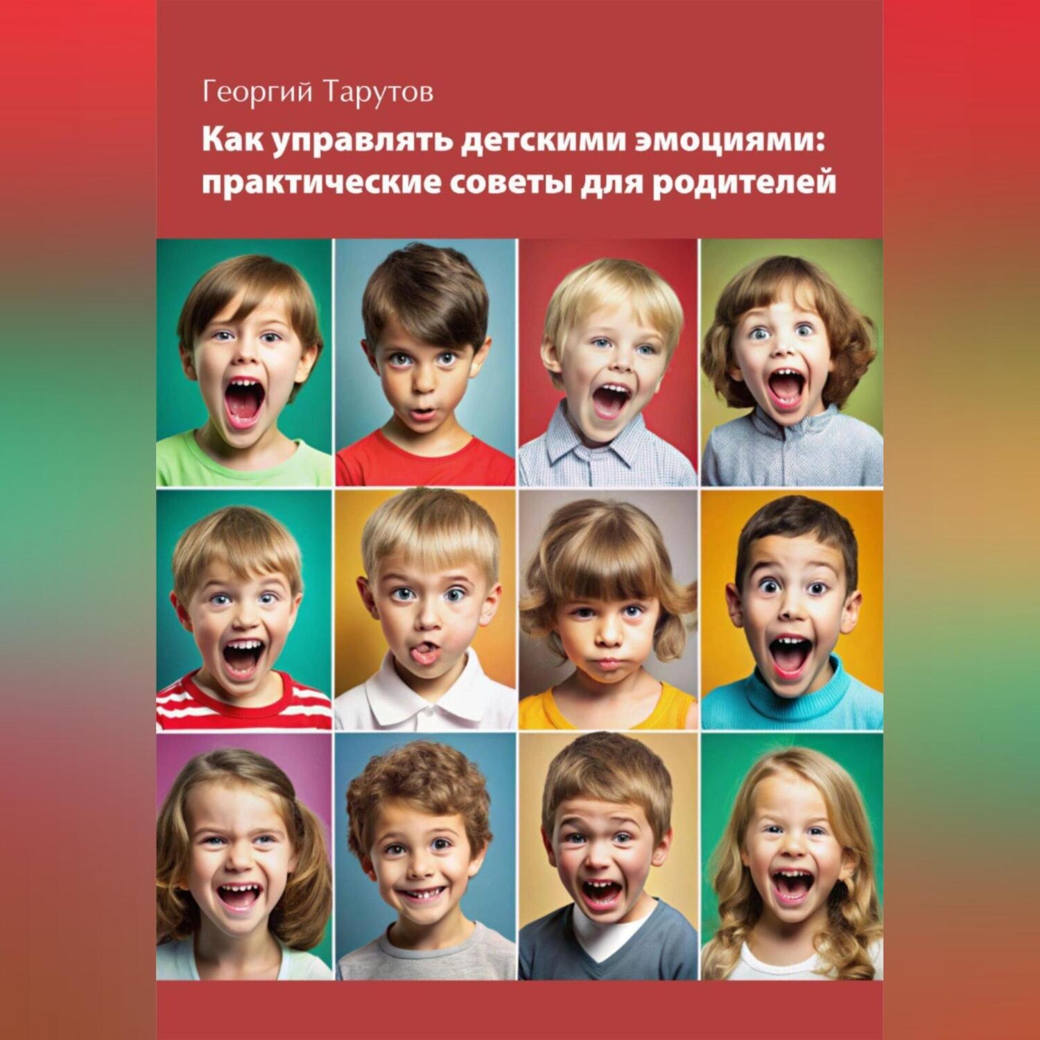 Обложка книги «Как управлять детскими эмоциями»