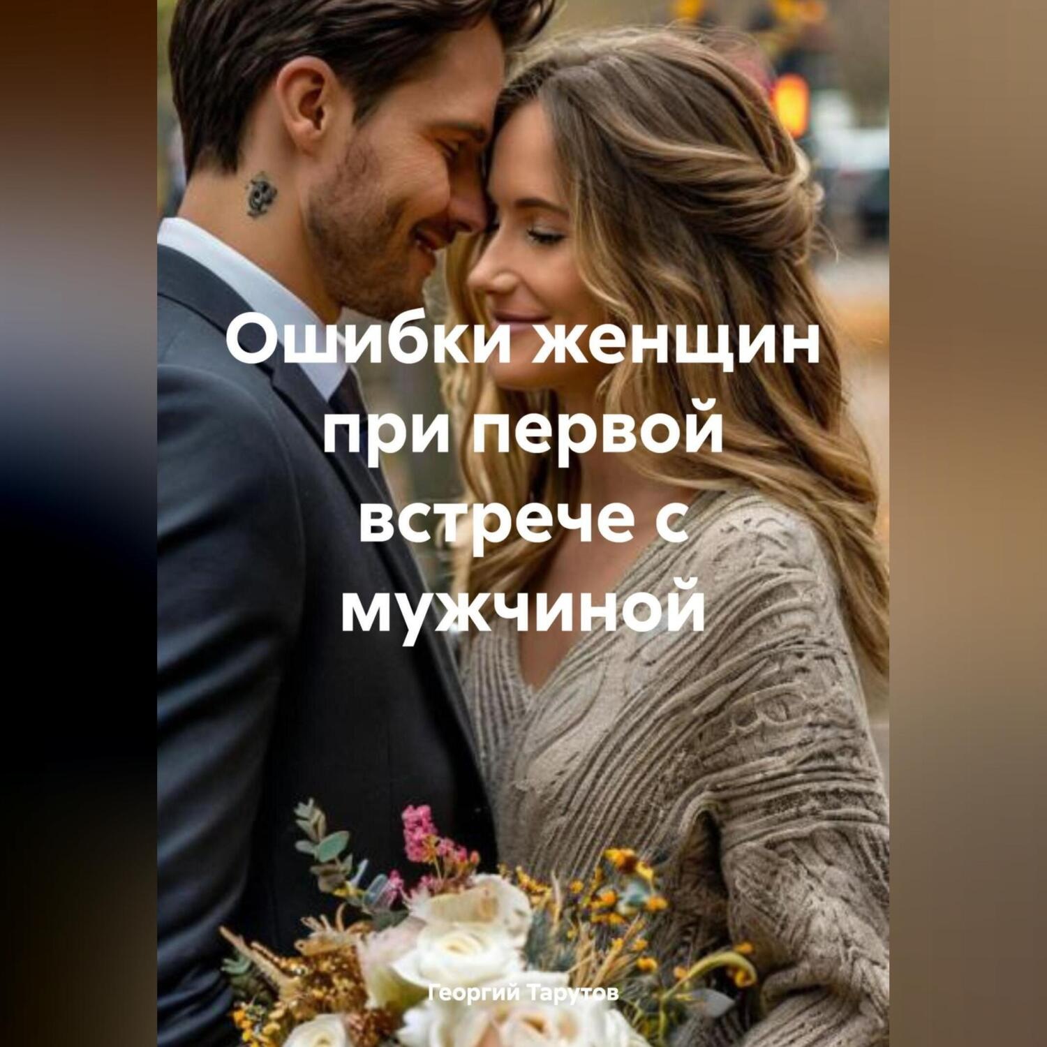 Обложка книги «Ошибки женщин при первой встрече с мужчиной»
