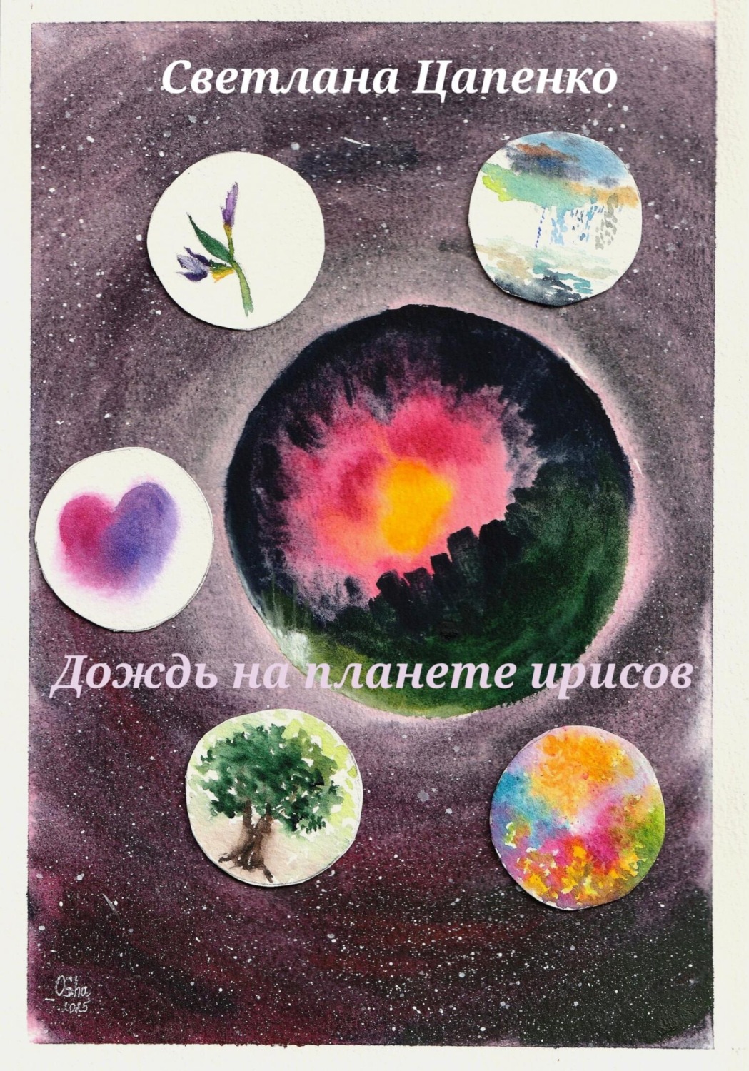 Обложка книги «Дождь на планете ирисов»