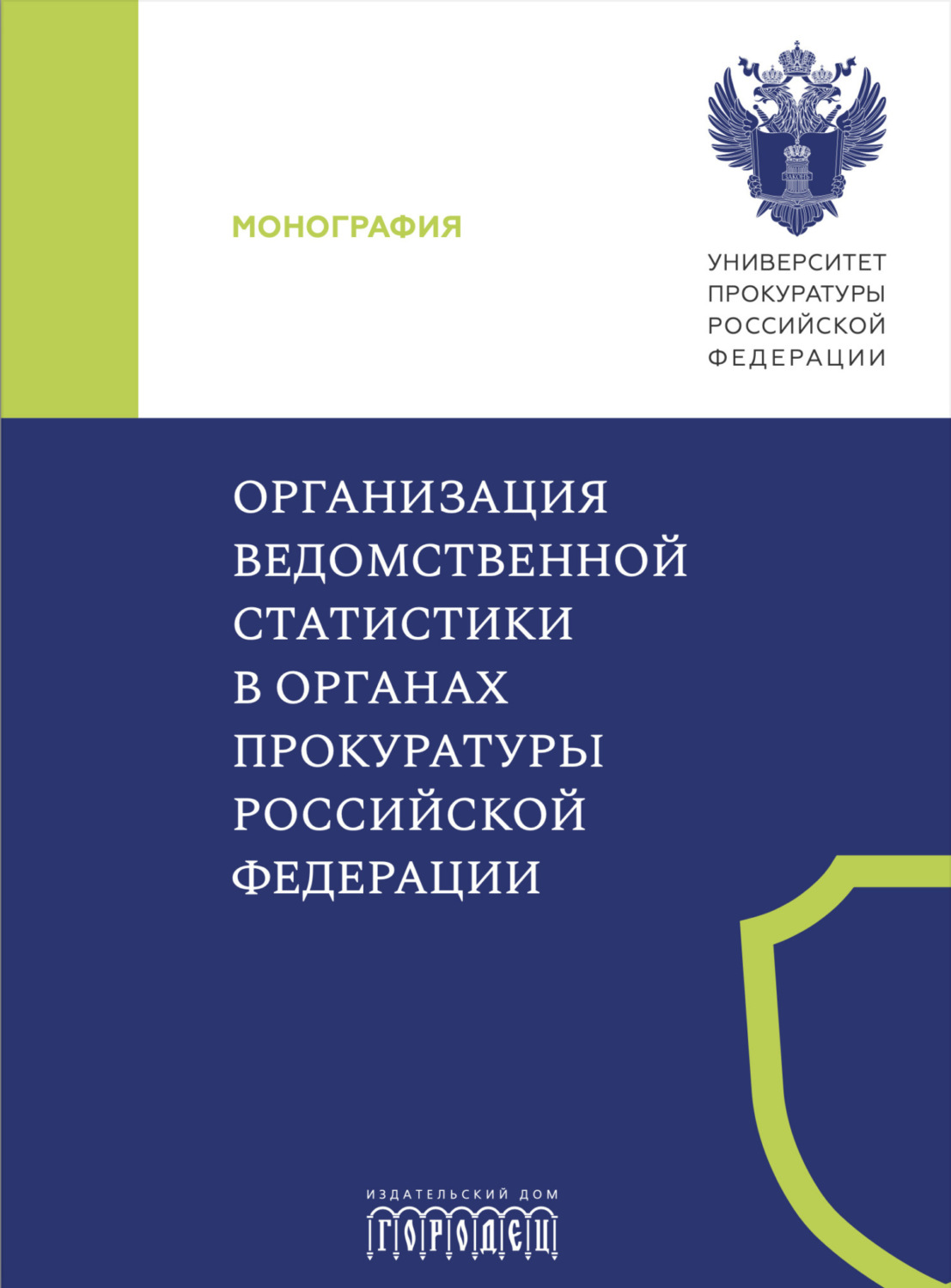 Обложка книги «Организация ведомственной статистики в органах прокуратуры Российской Федерации»