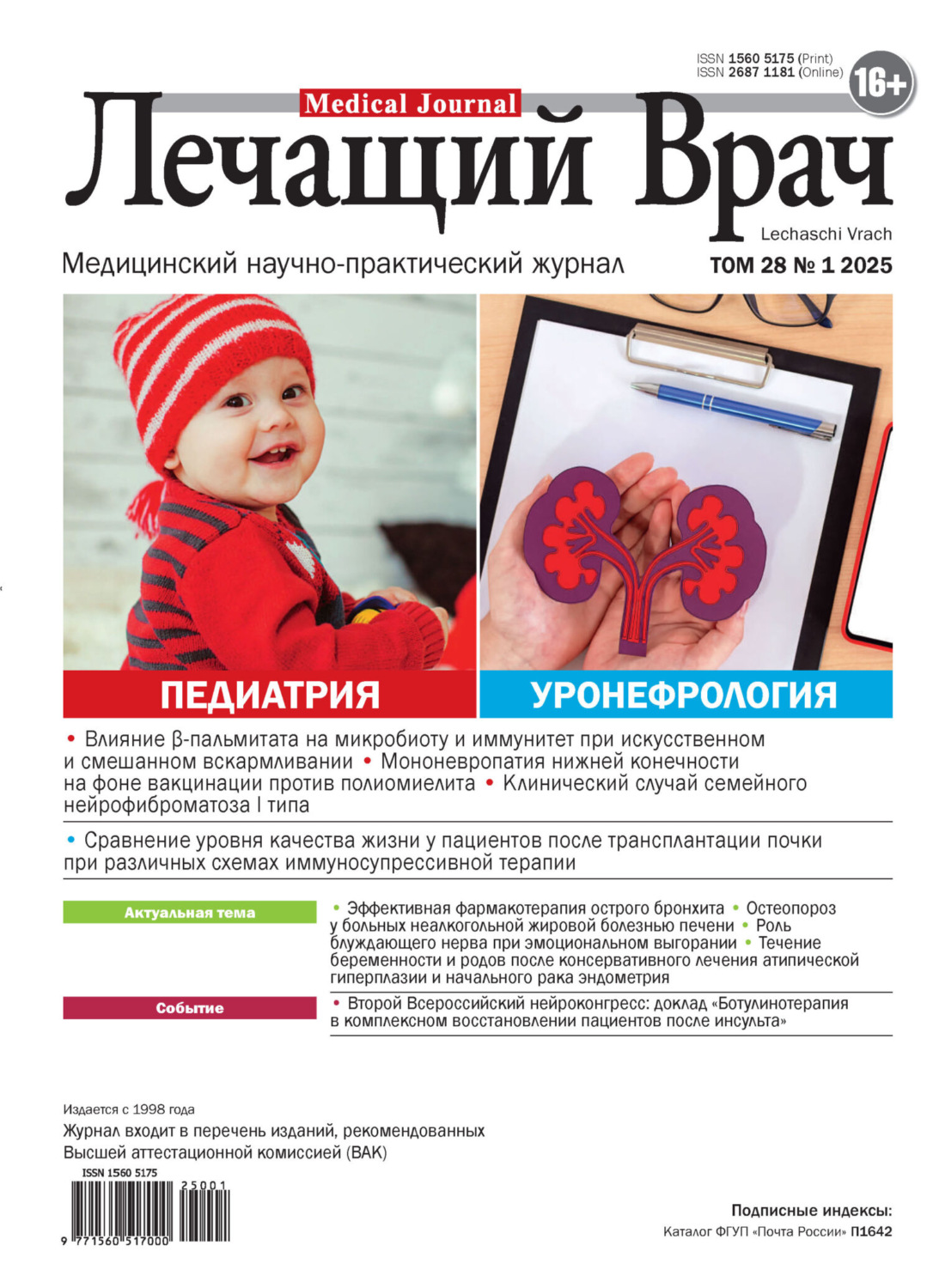 Обложка книги «Журнал «Лечащий Врач» №01/2025»