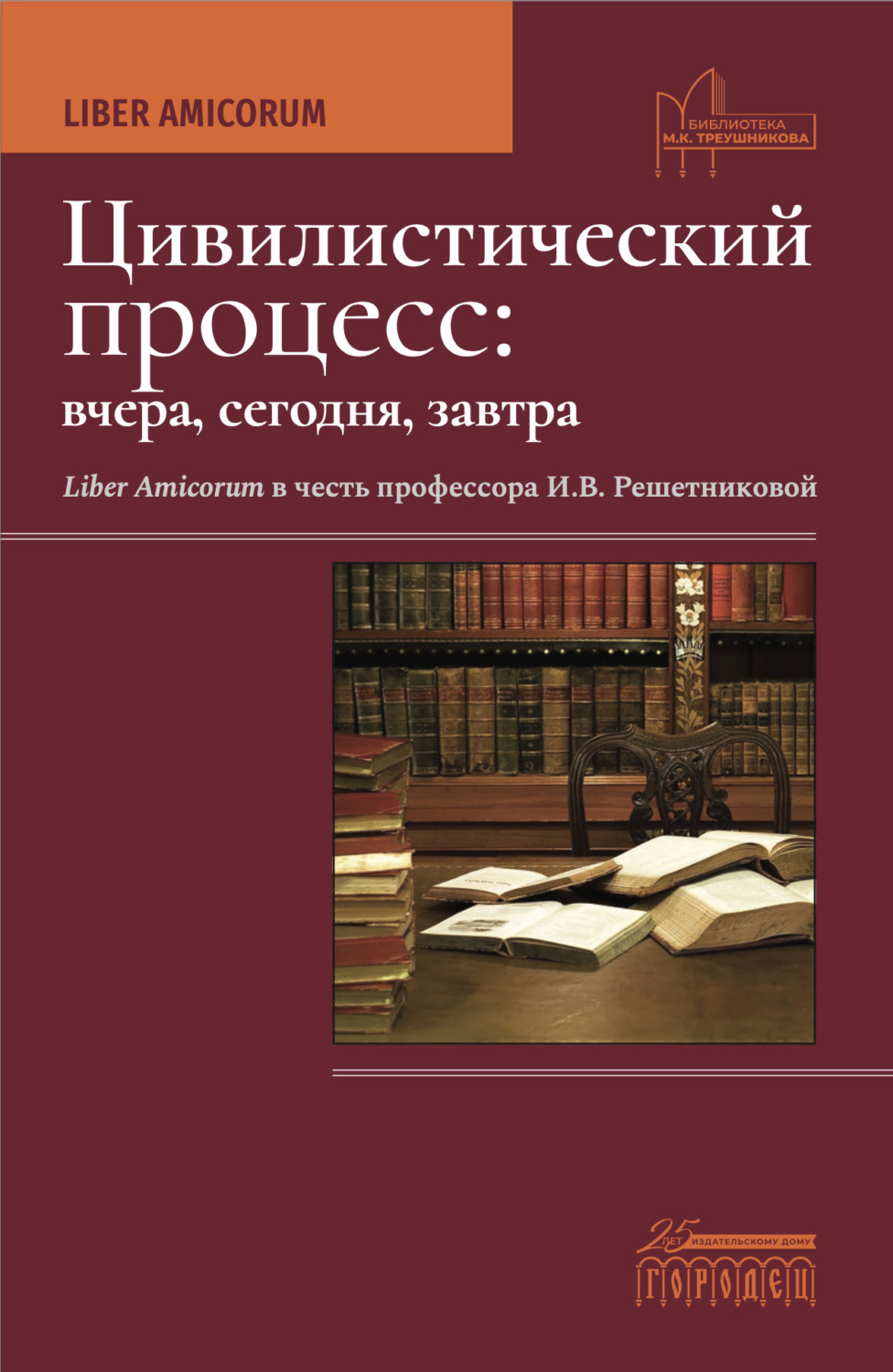 Обложка книги «Цивилистический процесс: вчера, сегодня, завтра. Liber Amicorum. В честь профессора И.В. Решетниковой»