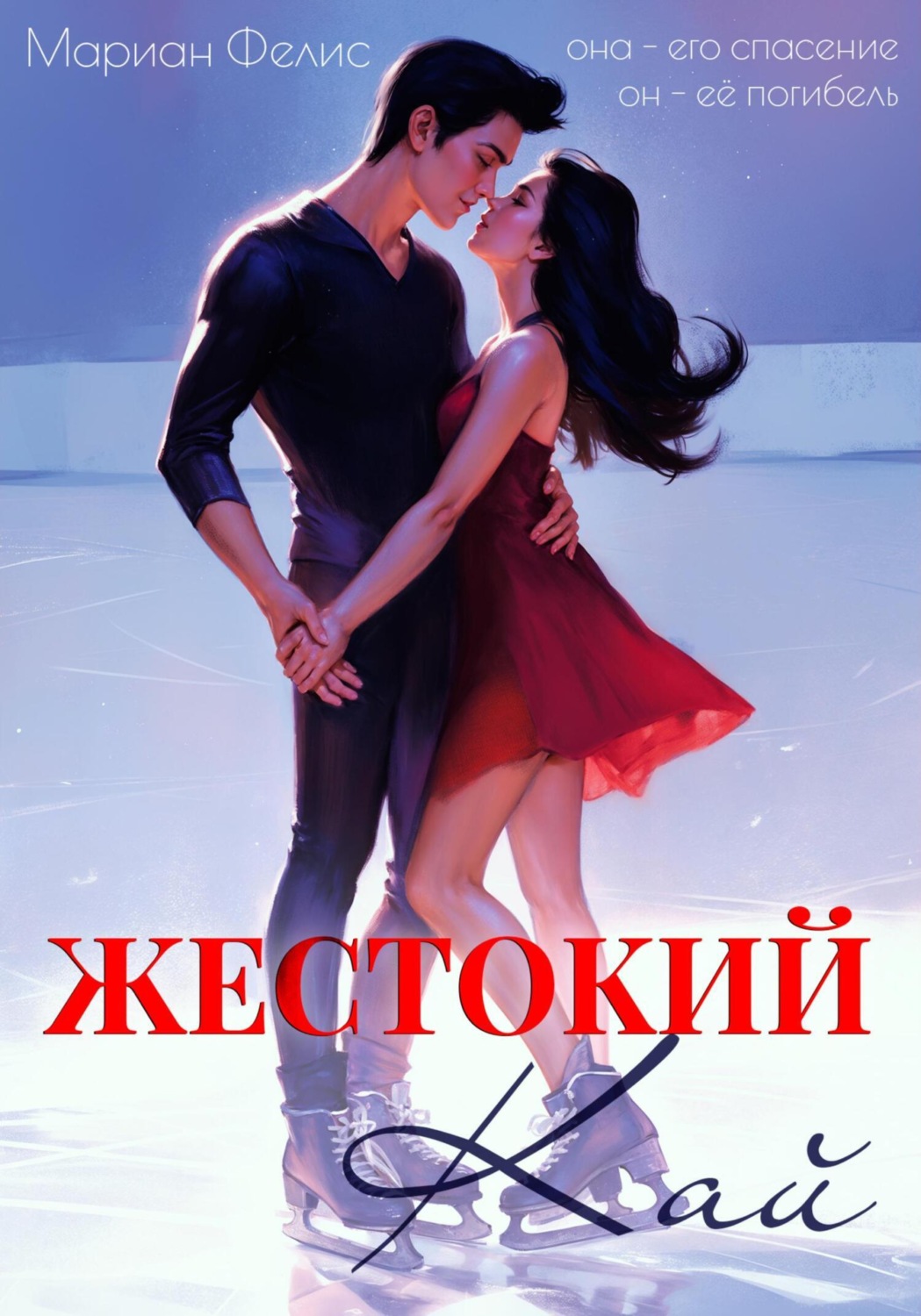 Обложка книги «Жестокий Кай»