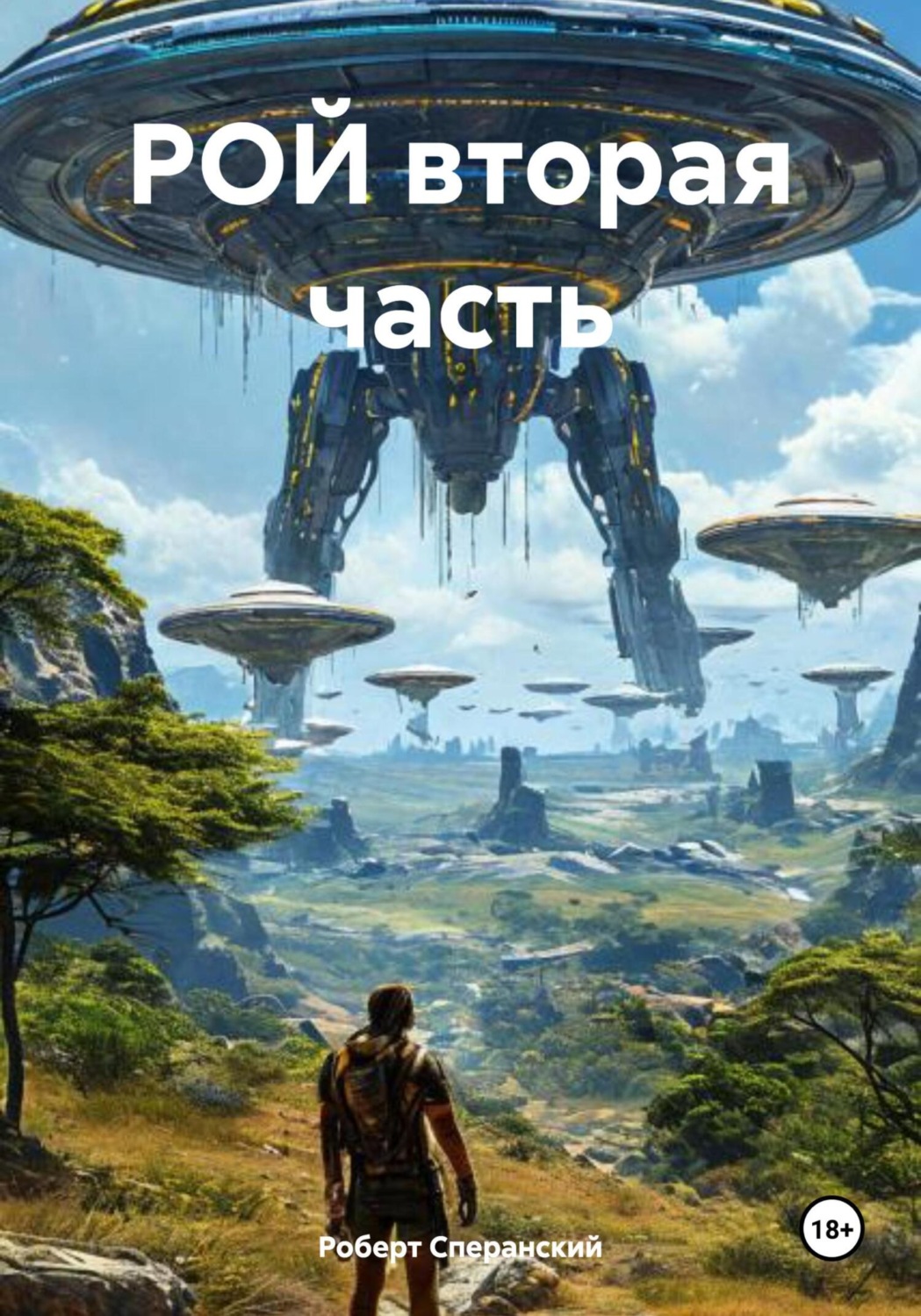 Обложка книги «Рой. Вторая часть»