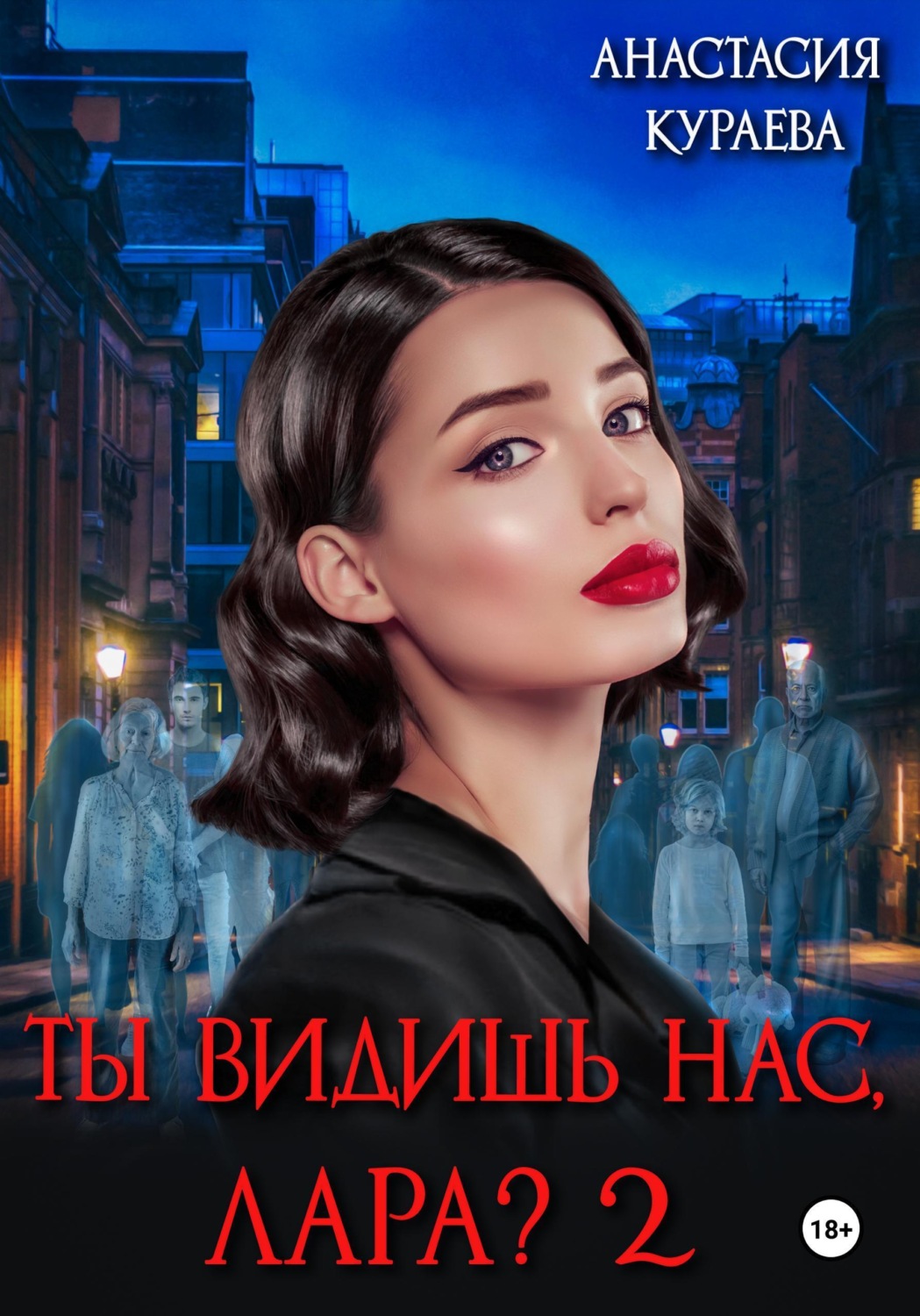 Обложка книги «Ты видишь нас, Лара? 2»
