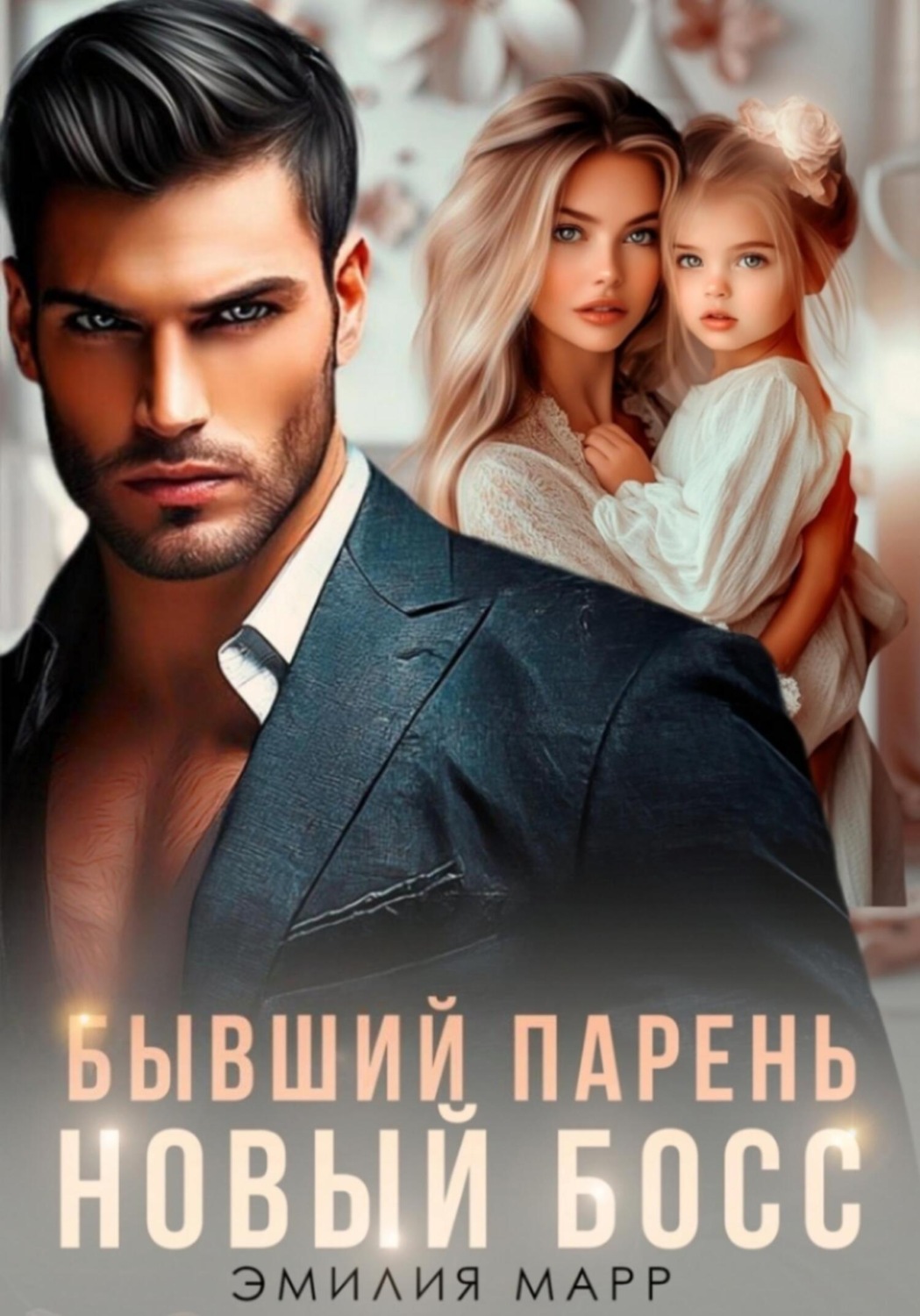 Обложка книги «Бывший парень. Новый Босс»